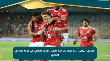 حصري اليوم.. زيزو يفوز بجائزة أفضل هدف للأهلي في جولة الدوري الجاري
